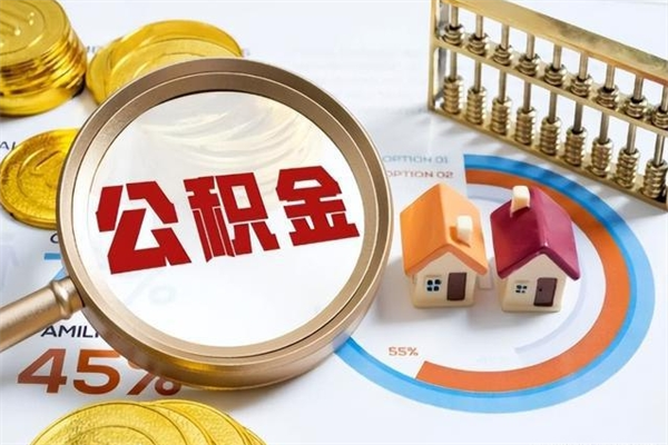 葫芦岛离开公积金全部提出（公积金离开本市提取是销户吗）